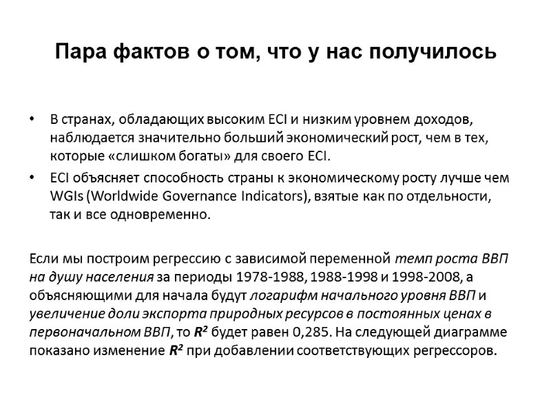 Пара фактов о том, что у нас получилось В странах, обладающих высоким ECI и